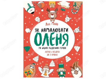 Как нарисовать оленя Книга для досуга, Жорж