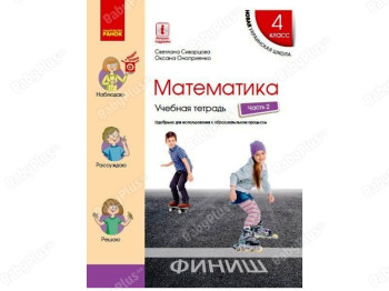 ВНУШ 4 класс, Математика, Учебный тетрадь, Часть 2, Ранок