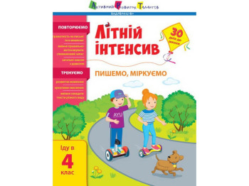 Посібник "Літній інтенсив. Пишемо, міркуємо", йду в 4 клас, Н. Коваль, Активний розвиток талантів