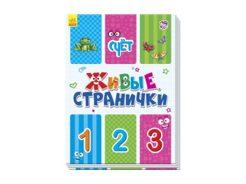 Дитяча книга Живі сторінки, Рахунок, Ранок