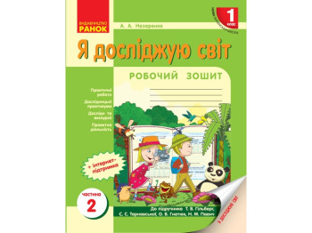 НУШ 1 кл. Я исследую мир. Рабочая тетрадь 2 часть учебника. Ранок Н530233У