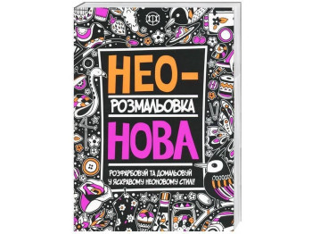 Неоновая раскраска, Жорж