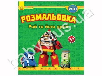 Розмальовка Robocar Poli Рой та його друзі, Ранок