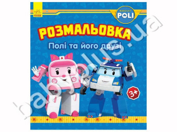 Розмальовка Robocar Poli Полі та його друзі, Ранок