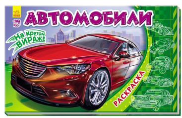 Книжка розмальовка На крутому віражі, Автомобілі, Ранок