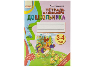 Тетрадь дошкольника, Ранок