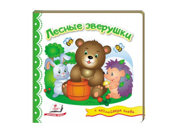 Дитяча книга Світ в картинках, Лісові звірятка, Пегас