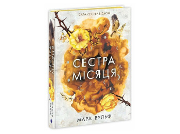 Роман фентезі, "Сага сестер-відьом. Сестра Місяця. Книга 2", Мара Вульф, Readberry