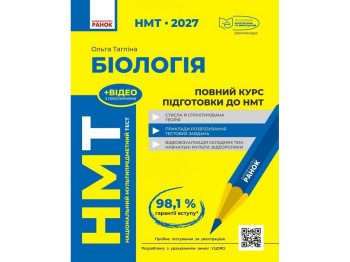 НМТ 2027 Біологія. Повний курс підготовки, Ранок Ш178116У