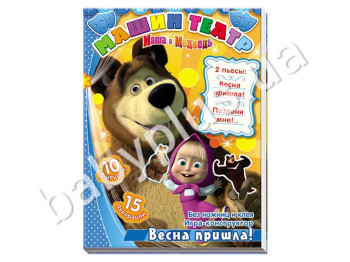 Игра-конструктор Машин театр, Весна пришла, Ранок