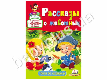 Дитячий збірник Веселка, Розповіді про тварин, Пегас