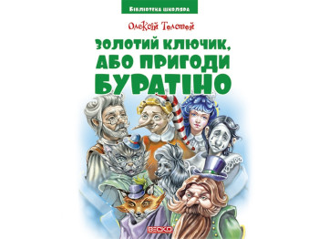 Библиотека школьника, Золотой ключик или приключения Буратино,О,Толстой, Читанка