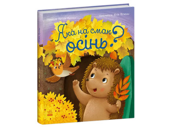 Год ежика Фось-Фося, Какая на вкус осень?, Ранок С1886005У