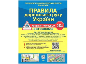 ПДД Украины 2024 Комментарий в рисунках Постановление 1242 от 24,11,23, ОФСЕТНЫЙ, Литера