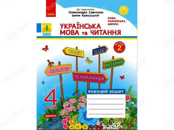 НУШ 4 класс. Украинский язык и чтение. Рабочая тетрадь. Часть 2. Ранок Н1217074У