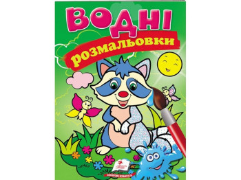 Водные раскраски. Енот. Пегас 9789669471376