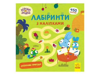 Книга-головоломка "Храбрые Зайцы. Лабиринты с наклейками. Увлекательные приключения", 5-8 г., Ранок