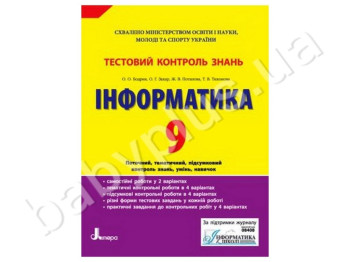 Тестовий контроль знань Інформатика, 9 клас, Літера