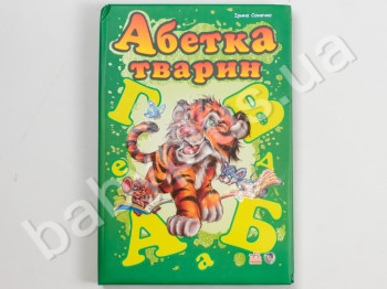 Детская книга Моя первая азбука, Азбука животных, Ранок