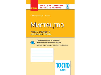 Пособие "Искусство", 10 (11) класс, Уровень стандарта, профильный уровень, О. А. Комаровская,"Ранок"
