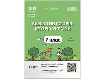 Мой конспект. Материалы для уроков. Всемирная история. История Украины. 7 класс. Основа ПБР004