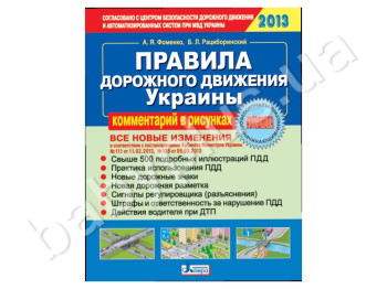 Правила дорожного движения Украины, Комментарий в рисунках 2013, Литера