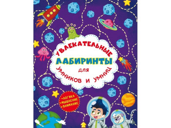 Увлекательные лабиринты для умников и умниц. Космос. Crystal Book F00012143