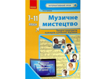 Пособие "Музыкальное искусство 7-11 классы Творческие портреты кумиров", Л. В. Галкина, Ранок