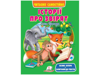 Истории о зверьках. Читаем самостоятельно, прописные буквы, 3+, О. Братчук, Пегас