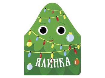 Рождественская компания, Елка, Ранок