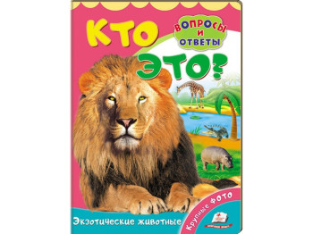 Дитяча книжка книжка-картонка Хто це? Екзотичні тварини, Пегас