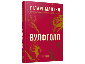 Роман "Вулфголл", Хиллари Мантел, Фабула
