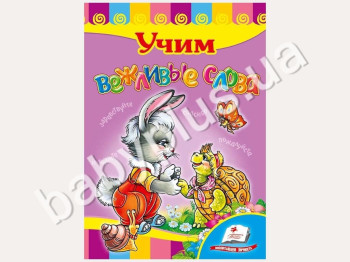 Дитяча книжка-картонка Розвивайка, Вчимо ввічливі слова, Пегас