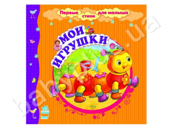 Детская книга Первые стихи для малыша, Мои игрушки, Ранок