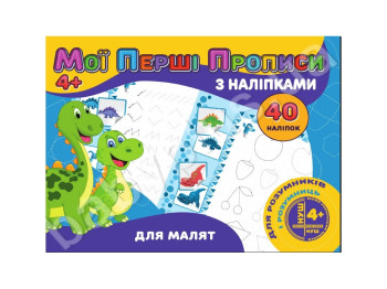 Мої перші прописи з наліпками 40 наліпок, Для малят, Jumbi