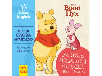 Первые слова на английском. Учим волшебные слова с Винни Пухом. Ранок ЛП920003УА