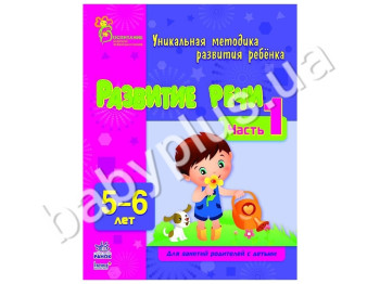 Навчальний посібник ВМП, Розвиток мовлення, Ч, 1, 5-6 років, Ранок