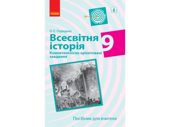 Всемирная история. 9 кл. Компетентно ориентированные задачи. Пособие для учителя. Ранок Г706070У