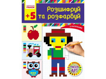Світ захоплень піксель-АРТ, Розшифруй та зафарбуй, Ранок Н901137У