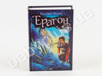 Книга Эрагон, Книга 1, Ранок