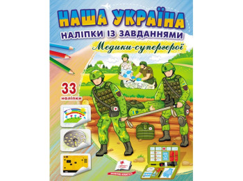 Наклейки с заданиями. Медики-супергерои. 33 наклейки. Пегас 9789664668948