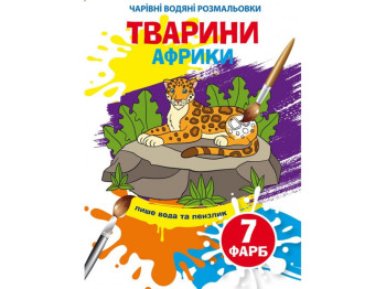 Чарівні водяні розмальовки. Тварини Африки, 8 стор., укр. мова