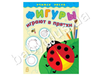Книга для малювання Вчимося малюючи, Фігури грають в хованки, Ранок
