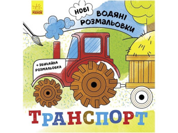 Новые водные раскраски Транспорт. Ранок N1377003У