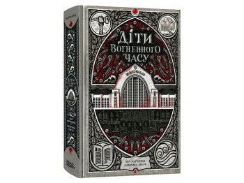 Роман "Діти вогненного часу", 16+, К. Пекур, М. Марченко, Readberry