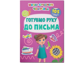 Школа современного почемусика. Готовим руку к письму. 105 развивающих наклейок. Crystal Book F000308