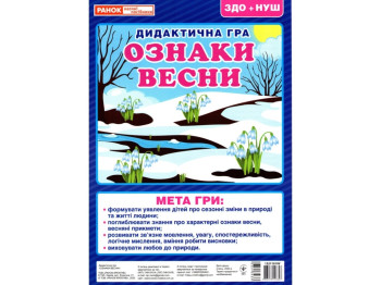 Дидактична гра, Ознаки весни