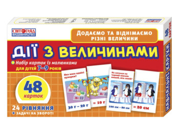 Действия с величинами, Ранок