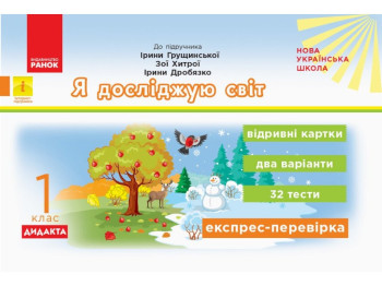 НУШ ДИДАКТА Я исследую мир. 1 класс. Отрывные карточки к учебнику Ирины Грущинской, Ранок