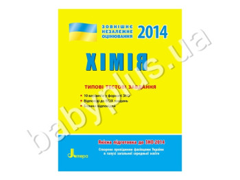 Навчальний посібник ЗНО 2014, Типові тестові завдання, Хімія, Літера